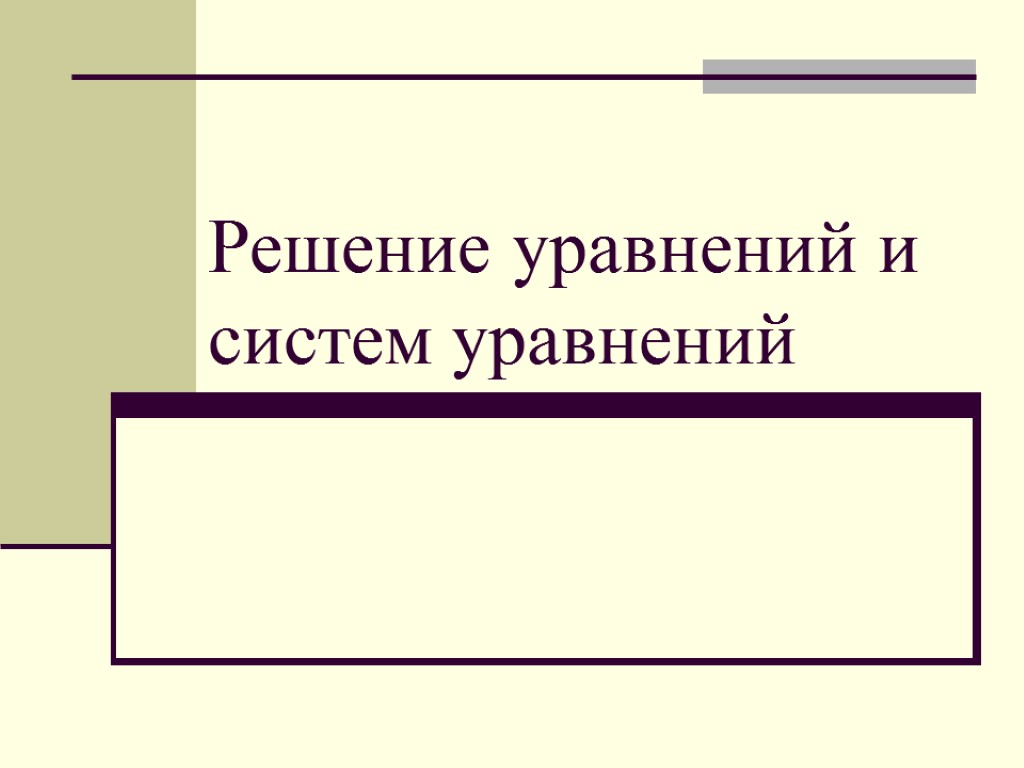 Решение уравнений и систем уравнений